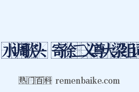 水调歌头·寄徐二义尊大梁组词是什么意思的图片